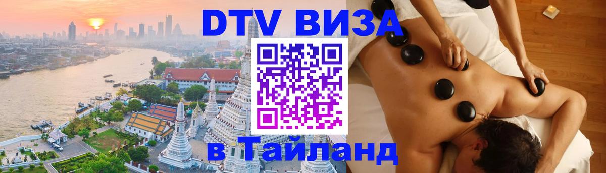 Destination Thailand Visa (DTV виза) 